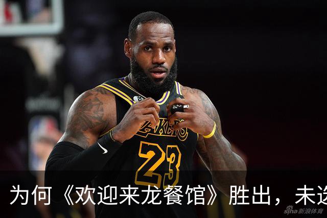 为何《欢迎来龙餐馆》胜出，未选《给阿嬷的情书》代表中国角逐奥斯卡