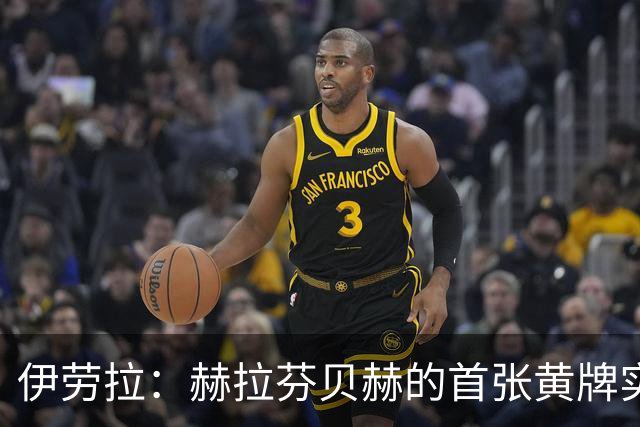 伊劳拉：赫拉芬贝赫的首张黄牌实属冤屈，裁判判罚让人不解