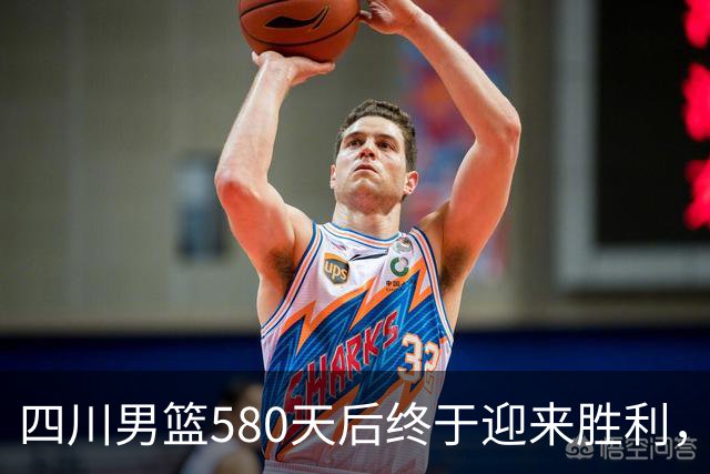 四川男篮580天后终于迎来胜利，终结47场连败的荣耀时刻