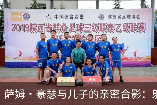 萨姆·豪瑟与儿子的亲密合影：射手基因的传承
