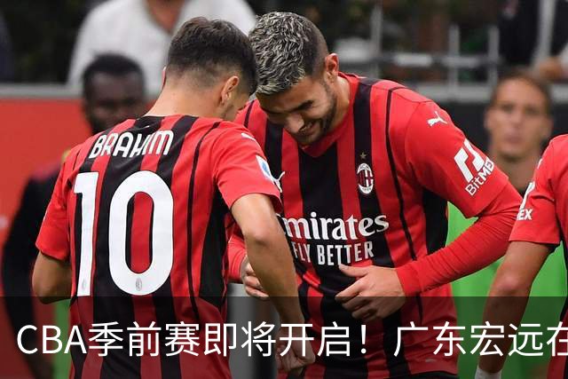 CBA季前赛即将开启！广东宏远在新教练领导下能否重返巅峰？